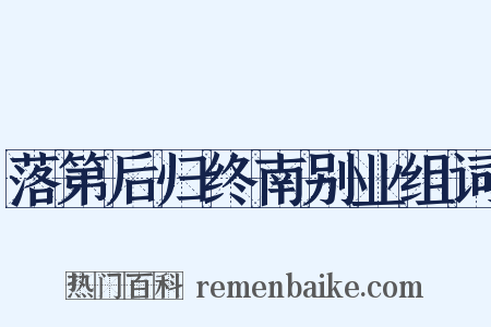 落第后归终南别业组词是什么意思的图片